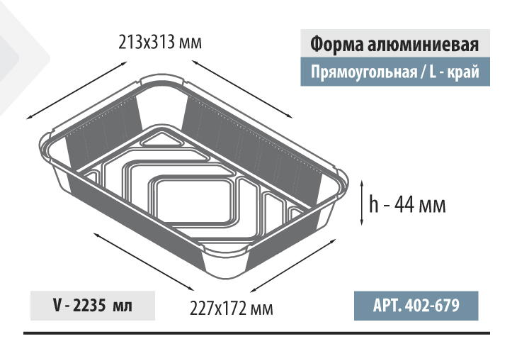 Форма алюминиевая прямоугольная, L-край, 2235 мл, 313х213 272х172, h=44мм (402-679)